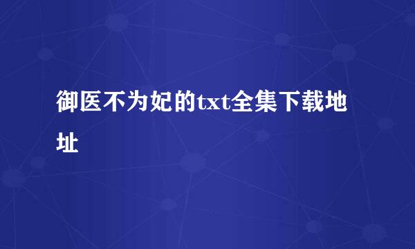 御医不为妃的txt全集下载地址