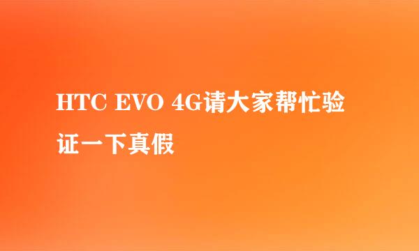 HTC EVO 4G请大家帮忙验证一下真假