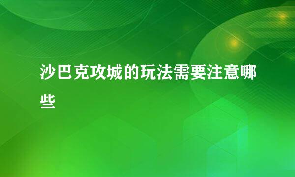 沙巴克攻城的玩法需要注意哪些