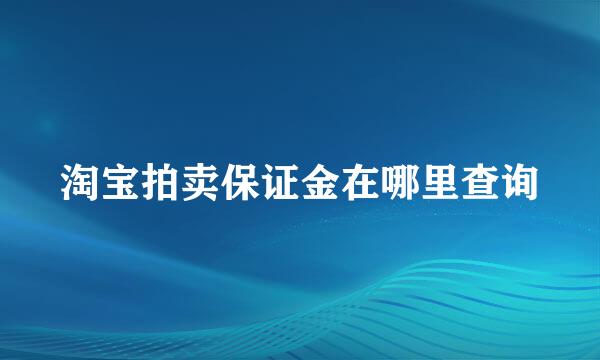 淘宝拍卖保证金在哪里查询