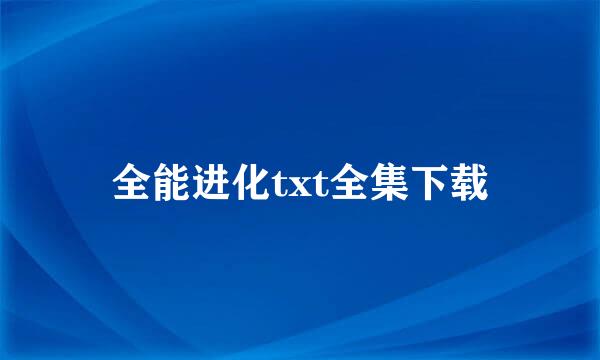 全能进化txt全集下载