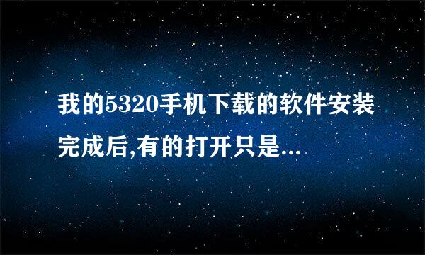 我的5320手机下载的软件安装完成后,有的打开只是屏幕闪一下,怎么解决