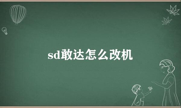 sd敢达怎么改机