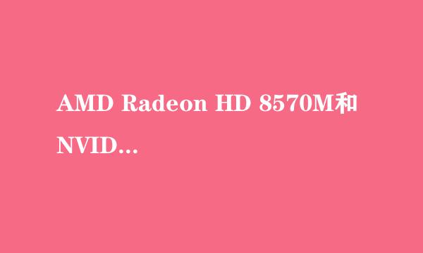 AMD Radeon HD 8570M和 NVIDIA GeForce GT 720M，这两款显卡