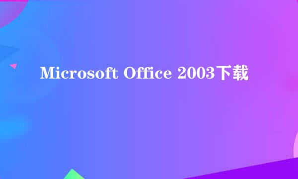 Microsoft Office 2003下载