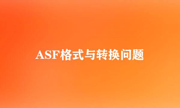 ASF格式与转换问题