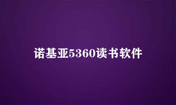 诺基亚5360读书软件