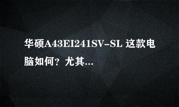 华硕A43EI241SV-SL 这款电脑如何？尤其是散热方面