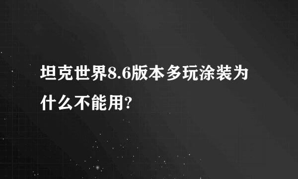 坦克世界8.6版本多玩涂装为什么不能用?