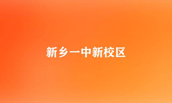 新乡一中新校区