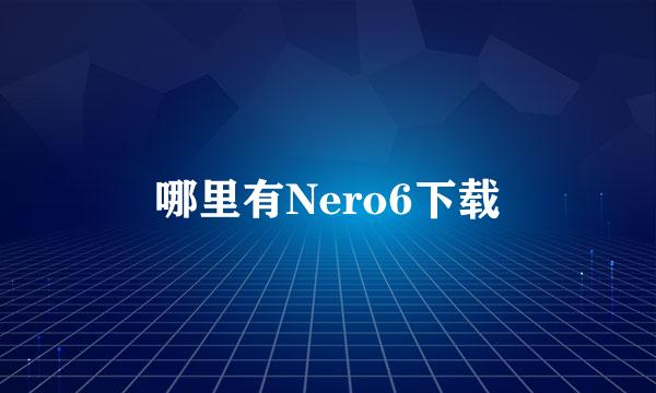 哪里有Nero6下载