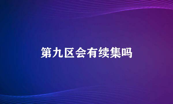 第九区会有续集吗