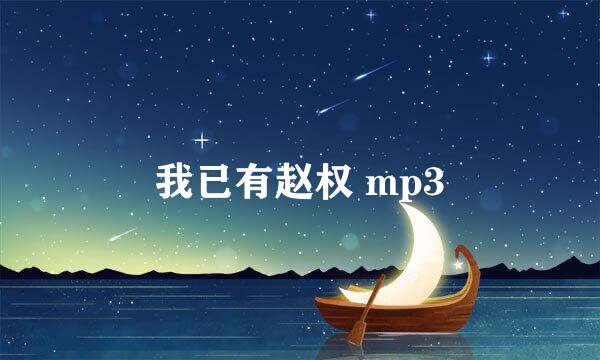 我已有赵权 mp3