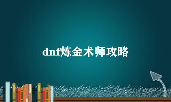 dnf炼金术师攻略