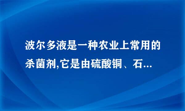 波尔多液是一种农业上常用的杀菌剂,它是由硫酸铜、石灰加水配制而成,为什么不能用