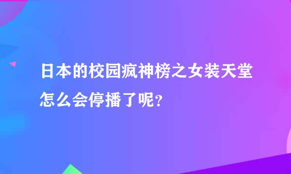 日本的校园疯神榜之女装天堂怎么会停播了呢？