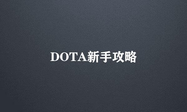 DOTA新手攻略