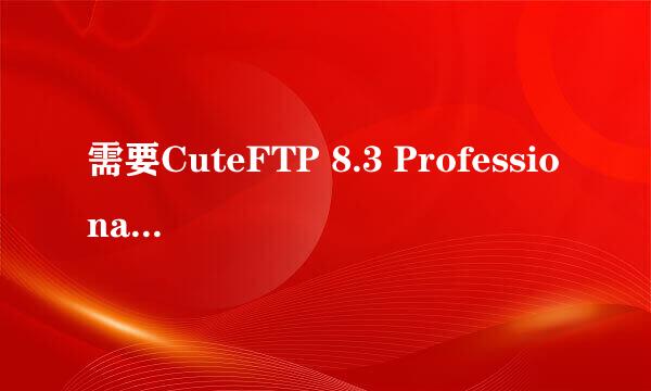 需要CuteFTP 8.3 Professional序列号