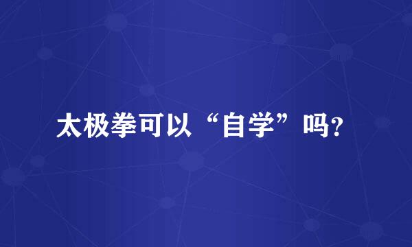 太极拳可以“自学”吗？