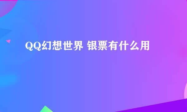 QQ幻想世界 银票有什么用