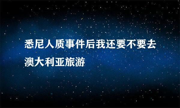 悉尼人质事件后我还要不要去澳大利亚旅游