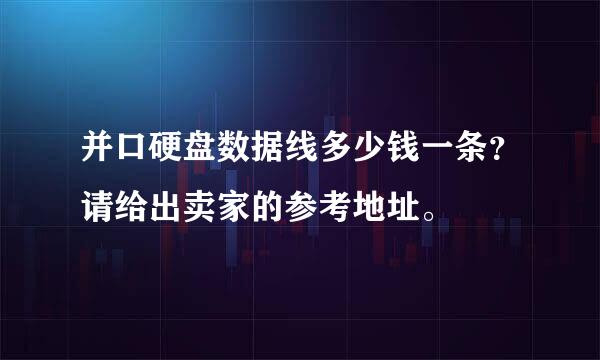 并口硬盘数据线多少钱一条？请给出卖家的参考地址。