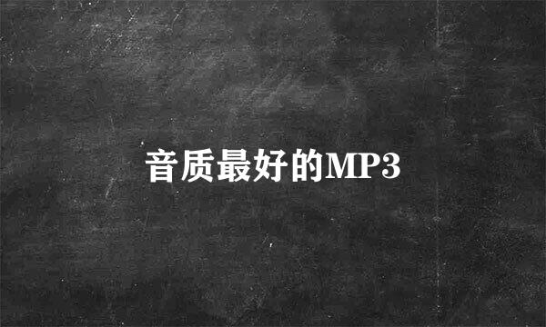 音质最好的MP3