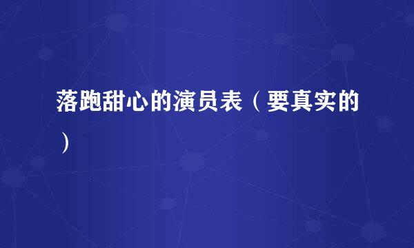 落跑甜心的演员表（要真实的）