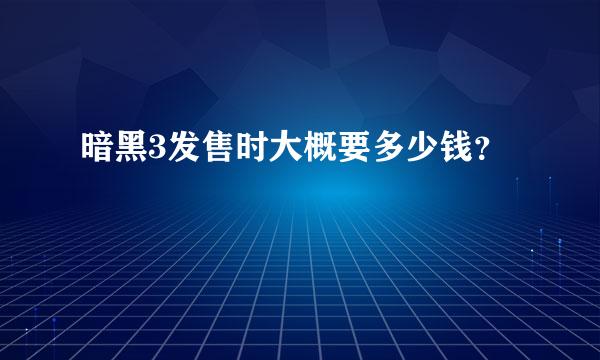 暗黑3发售时大概要多少钱？