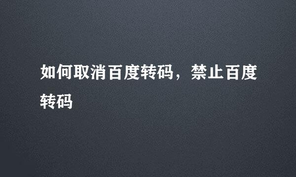 如何取消百度转码，禁止百度转码