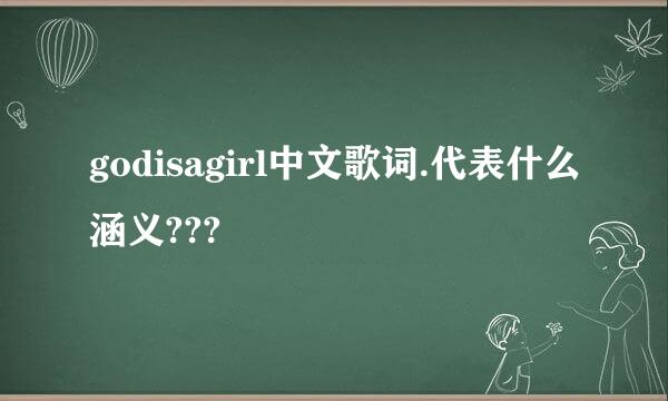 godisagirl中文歌词.代表什么涵义???