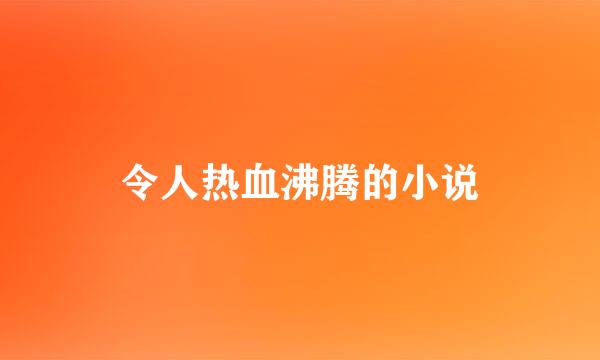 令人热血沸腾的小说