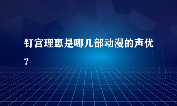 钉宫理惠是哪几部动漫的声优？