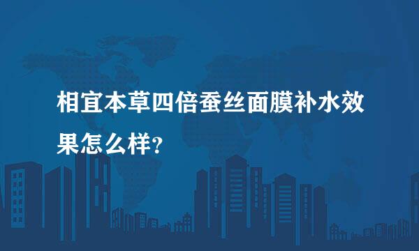 相宜本草四倍蚕丝面膜补水效果怎么样？