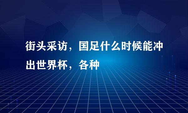 街头采访，国足什么时候能冲出世界杯，各种