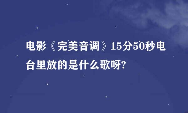 电影《完美音调》15分50秒电台里放的是什么歌呀?