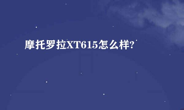 摩托罗拉XT615怎么样?