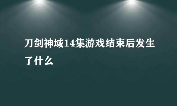 刀剑神域14集游戏结束后发生了什么