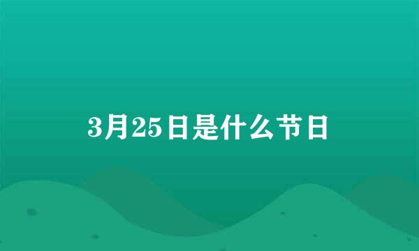 3月25日是什么节日