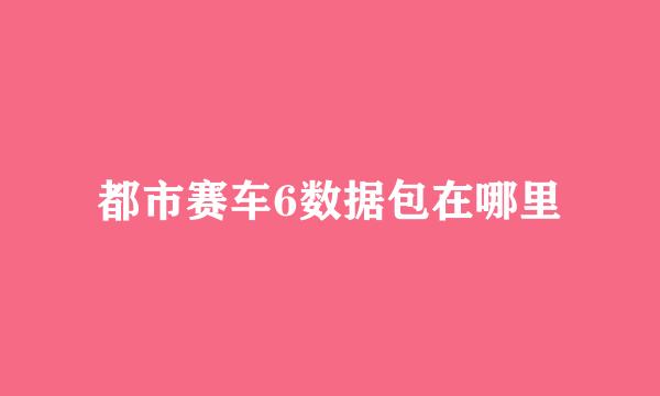 都市赛车6数据包在哪里