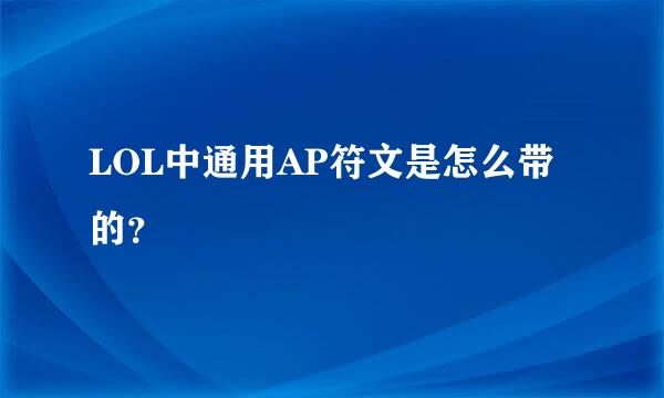 LOL中通用AP符文是怎么带的？