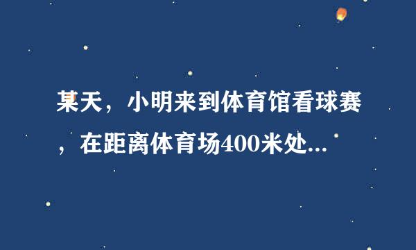 某天，小明来到体育馆看球赛，在距离体育场400米处的超市买水时发现门票还在家里，此时离比赛开始还有20