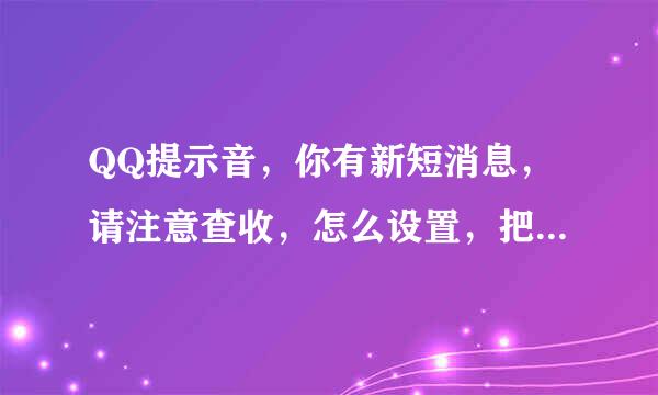 QQ提示音，你有新短消息，请注意查收，怎么设置，把文件改成WAV了？