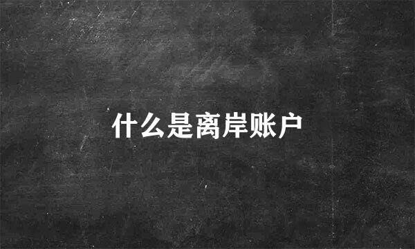 什么是离岸账户