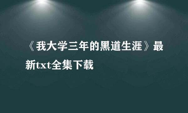 《我大学三年的黑道生涯》最新txt全集下载