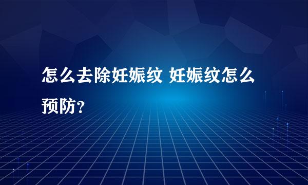 怎么去除妊娠纹 妊娠纹怎么预防？