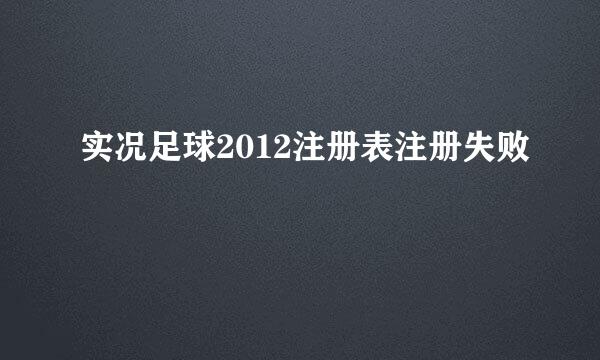 实况足球2012注册表注册失败