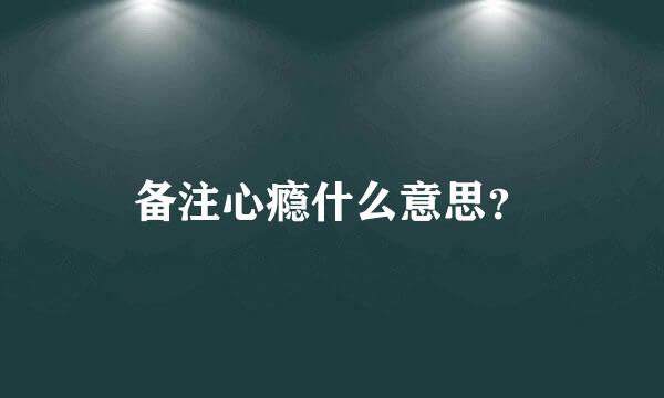 备注心瘾什么意思？