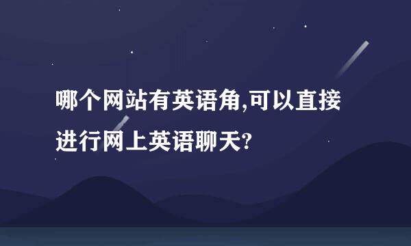 哪个网站有英语角,可以直接进行网上英语聊天?