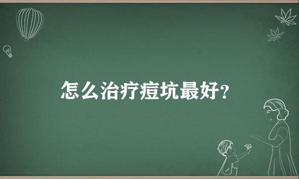 怎么治疗痘坑最好？